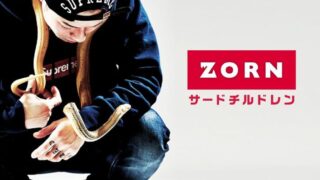 【ヒップホップ】 Youtubeで聴けるZornのおすすめ音源10選